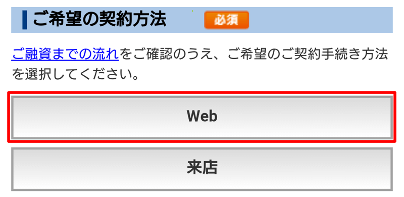 契約方法はWebを選択 契約方法はWebを選択